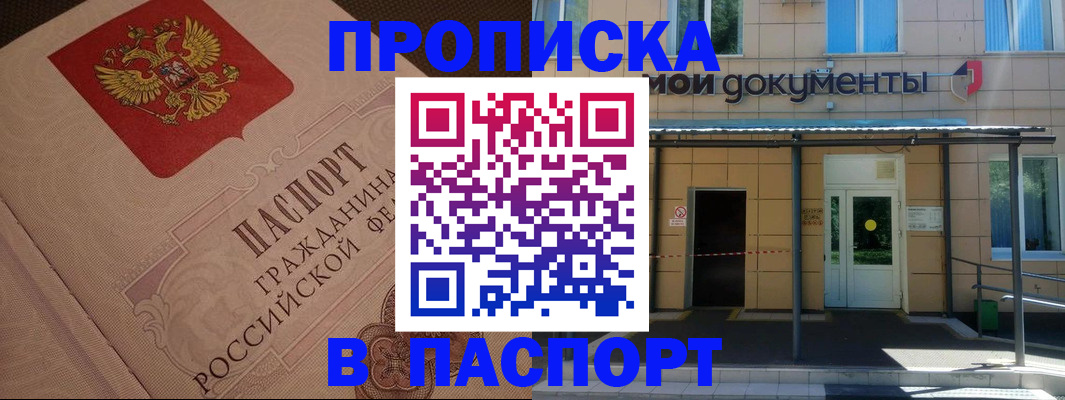 прописка регистрация в Чите