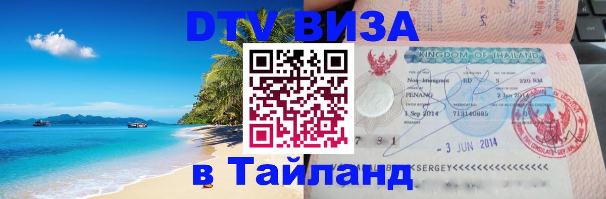 Visa в Таиланд 