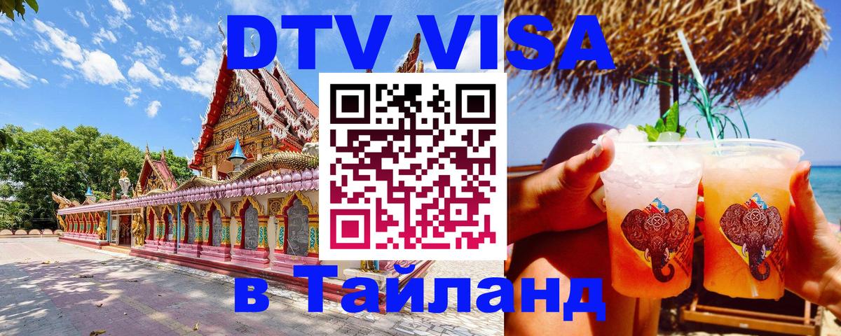 DTV Visa Тайланд купить Чита 